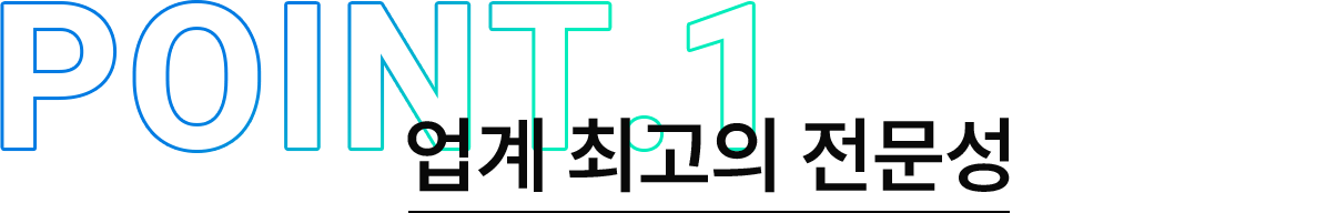 업계 최고의 전문성