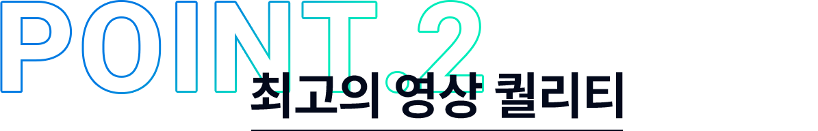 최고의 영상 퀄리티